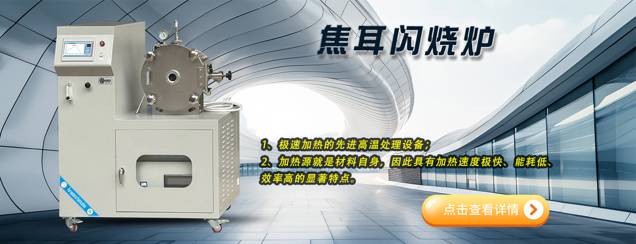 焦耳热炉
